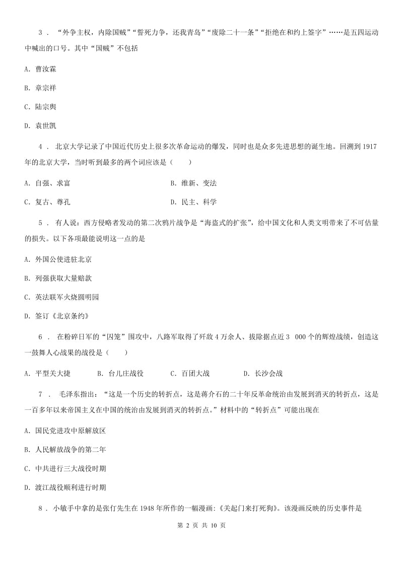 人教版2019-2020学年八年级上学期期末历史试题C卷_第2页