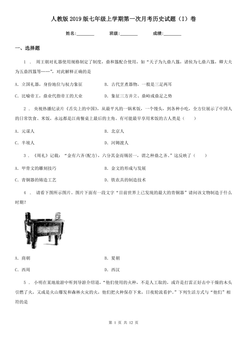 人教版2019版七年级上学期第一次月考历史试题（I）卷_第1页