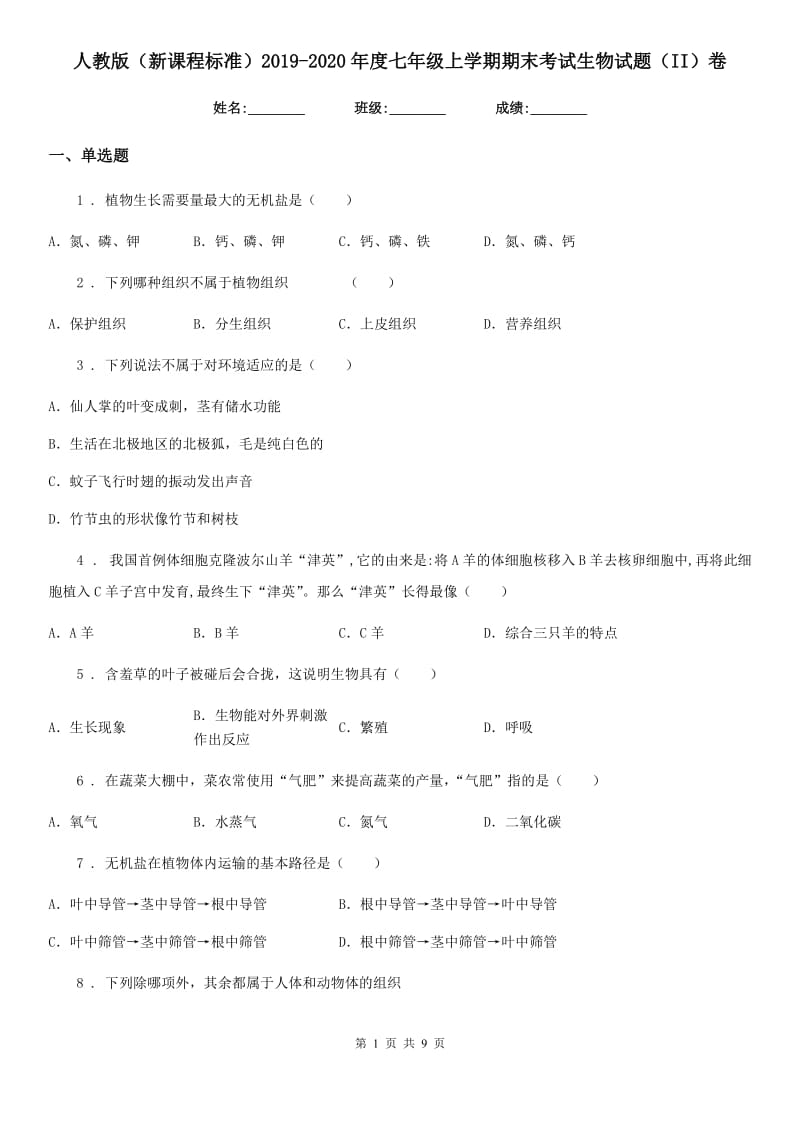 人教版（新课程标准）2019-2020年度七年级上学期期末考试生物试题（II）卷（模拟）_第1页