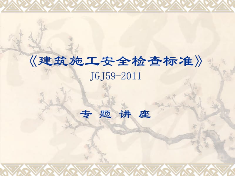 《建筑施工安全檢查標(biāo)準(zhǔn)》JGJ59-2011專(zhuān)題講座_第1頁(yè)