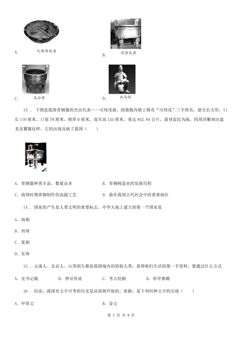 人教版2019-2020学年七年级上学期期中历史试题（II）卷(测试)_第3页