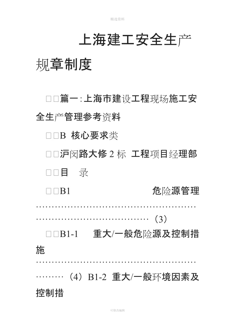 上海建工安全生产规制度_第1页