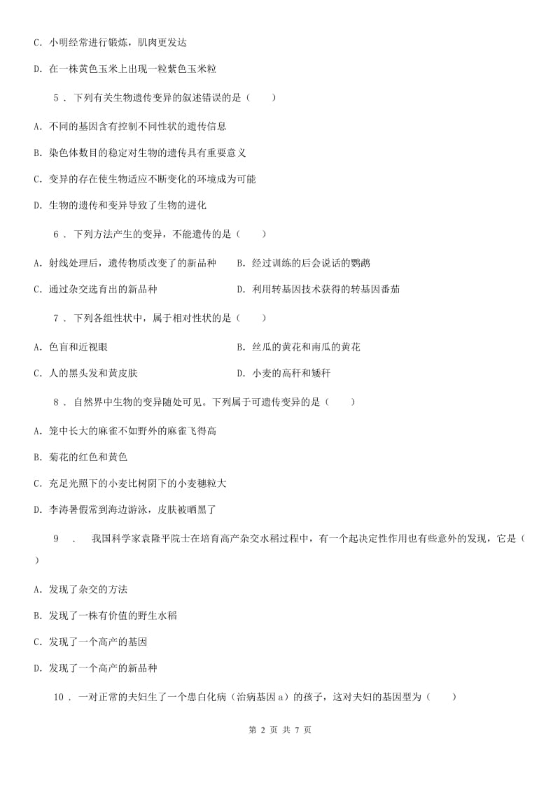 北师大版八年级上册生物 6.20.5遗传和环境 同步测试题_第2页