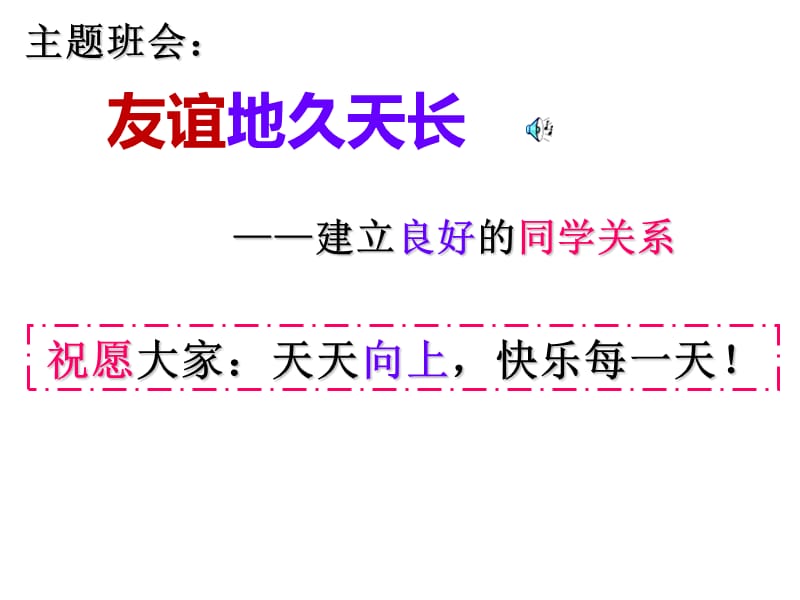 《友誼地久天長(zhǎng)》PPT課件_第1頁