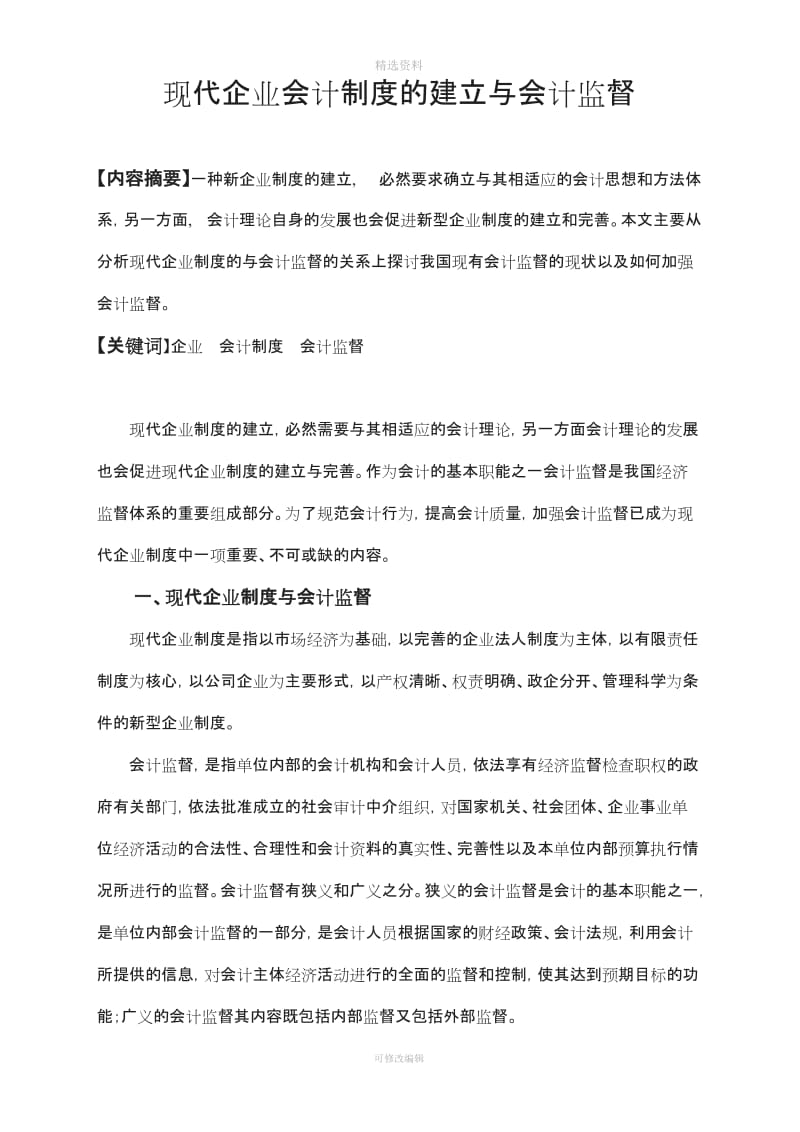 现代企业会计制度的建立与会计监督_第1页