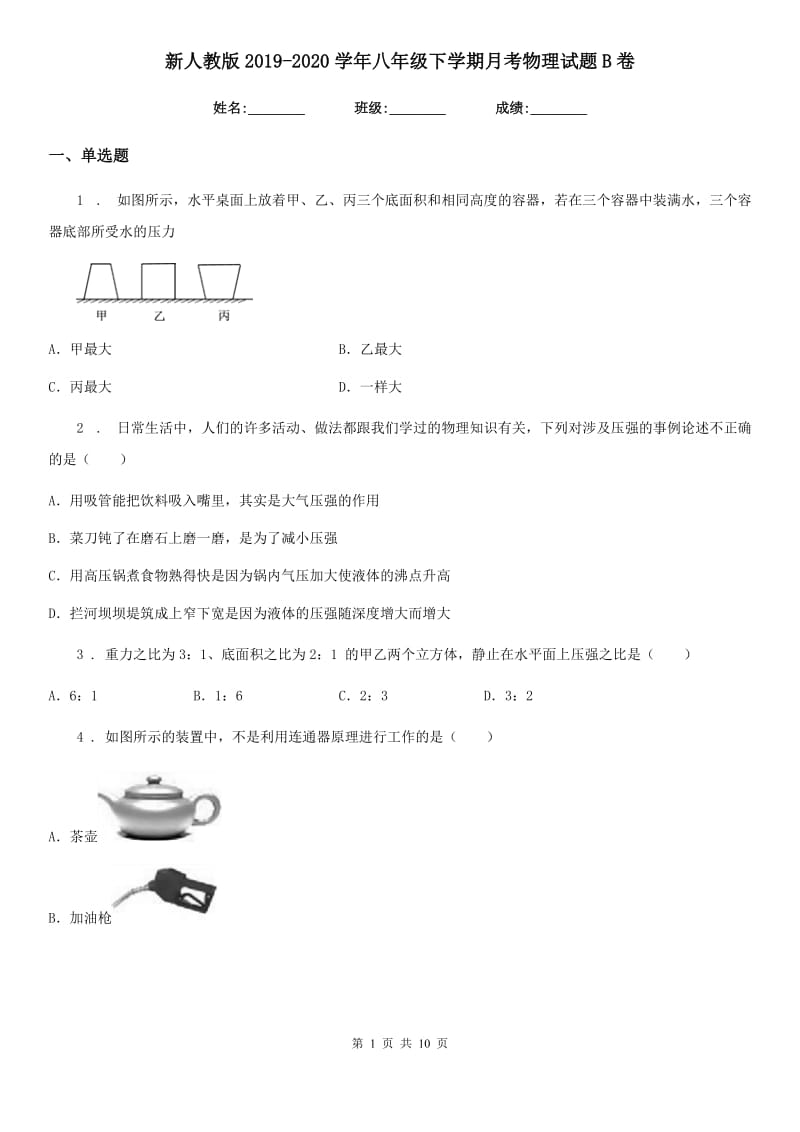 新人教版2019-2020学年八年级下学期月考物理试题B卷（模拟）_第1页