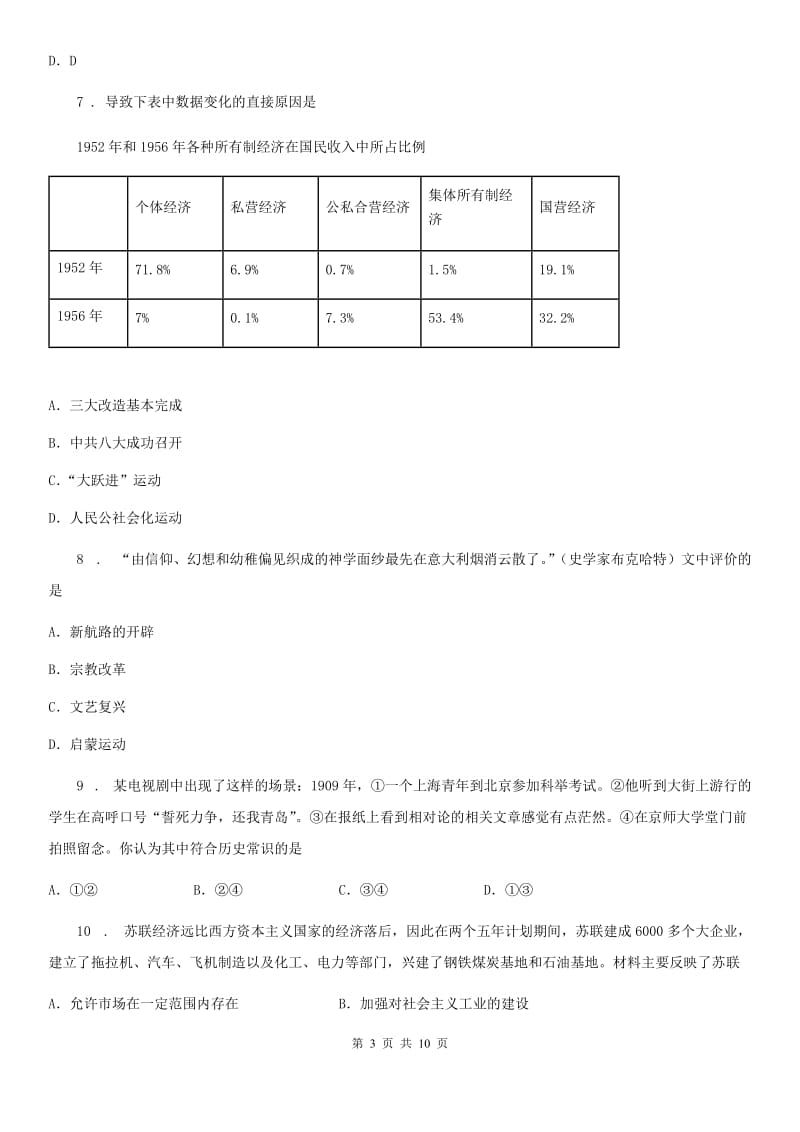 人教版2020年（春秋版）中考历史试题A卷（练习）_第3页