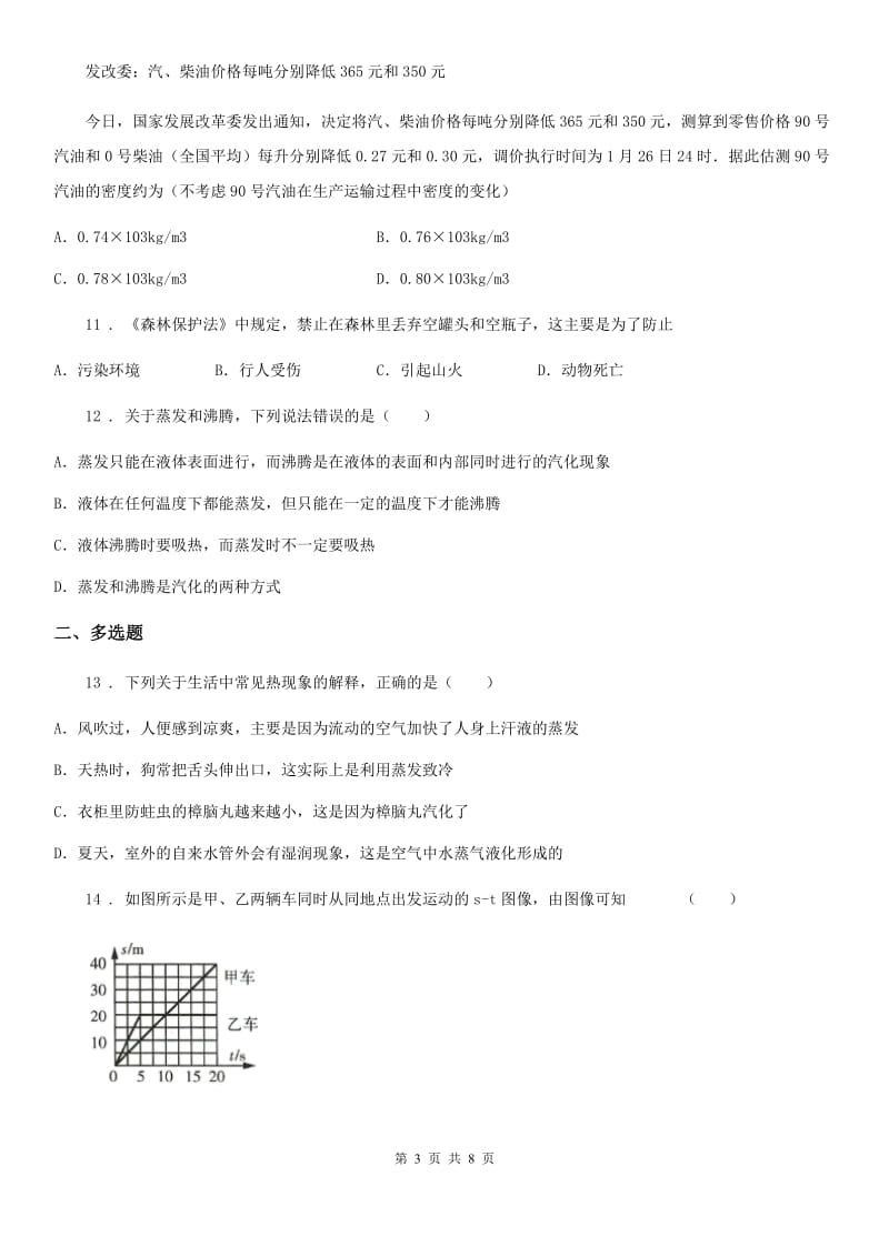 新人教版2019版八年级（上）期末物理试题D卷（测试）_第3页