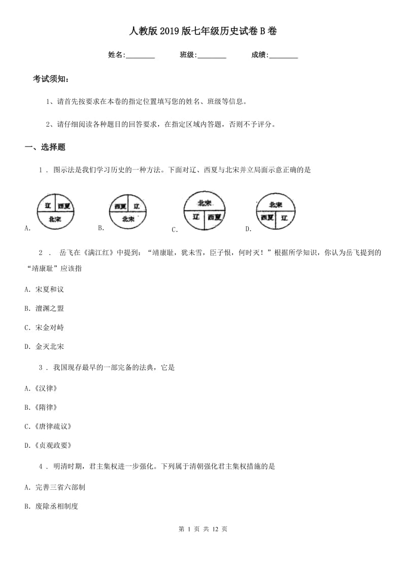 人教版2019版七年级历史试卷B卷_第1页