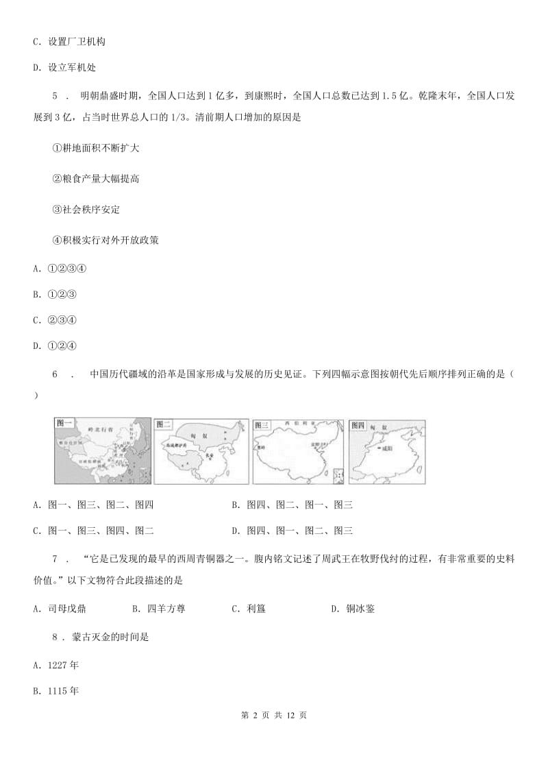 人教版2019版七年级历史试卷B卷_第2页