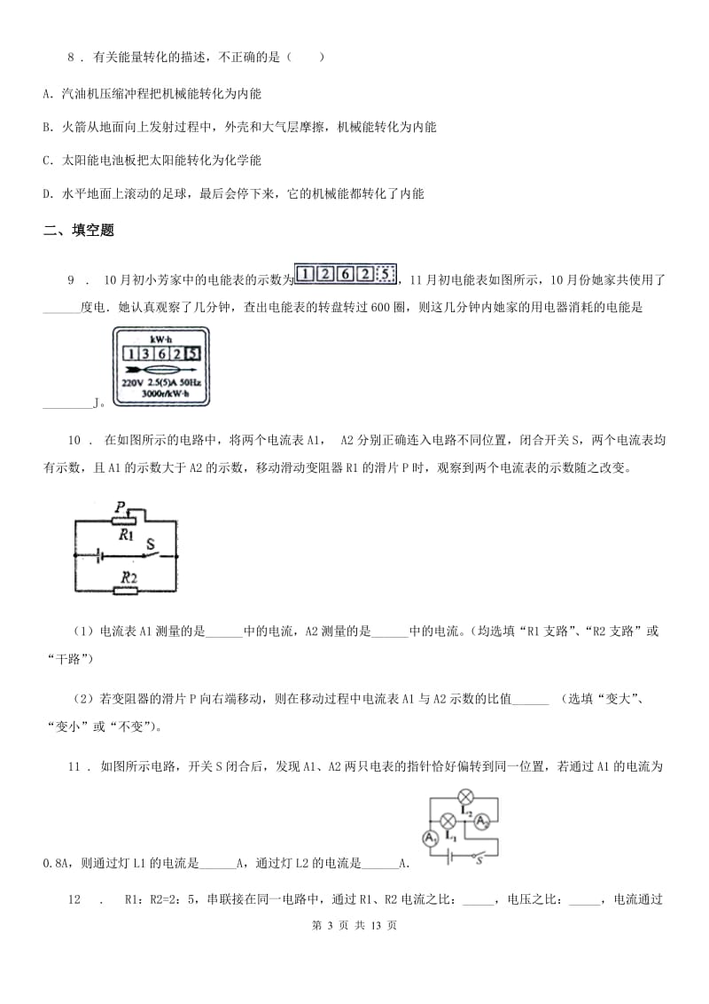 拉萨市2019版九年级（上）期中考试物理试题（I）卷_第3页