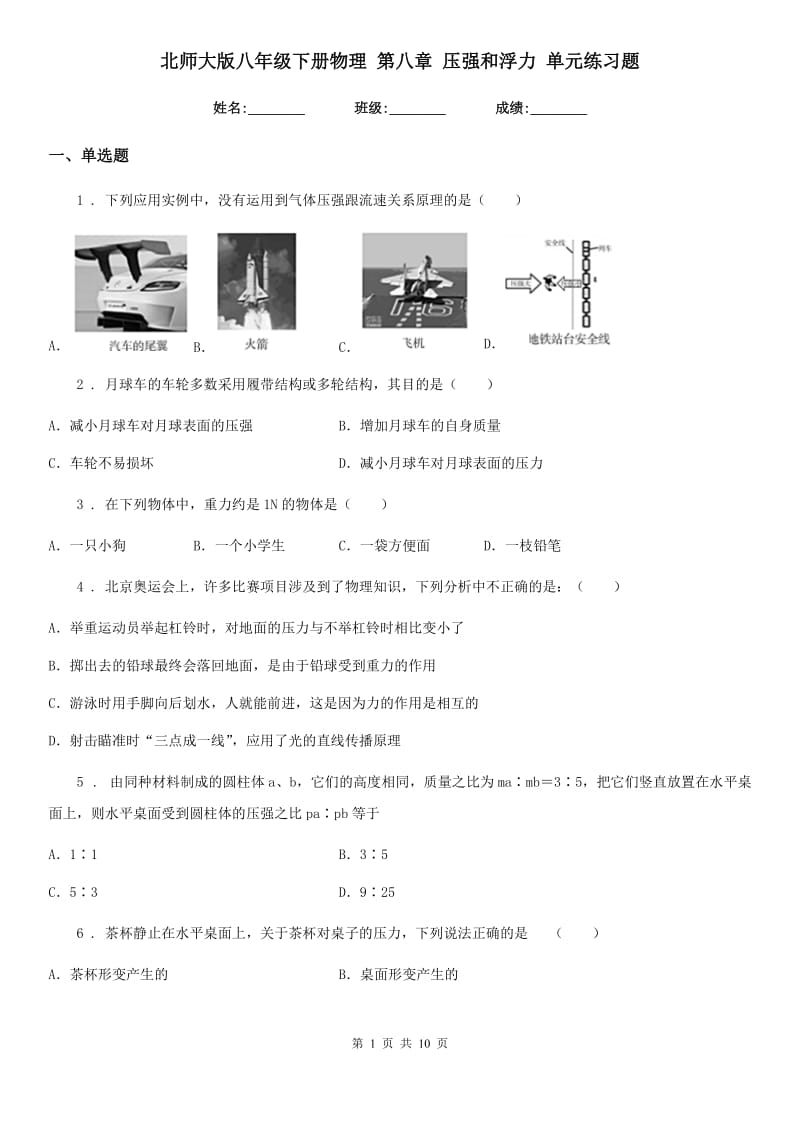 北师大版八年级下册物理 第八章 压强和浮力 单元练习题_第1页