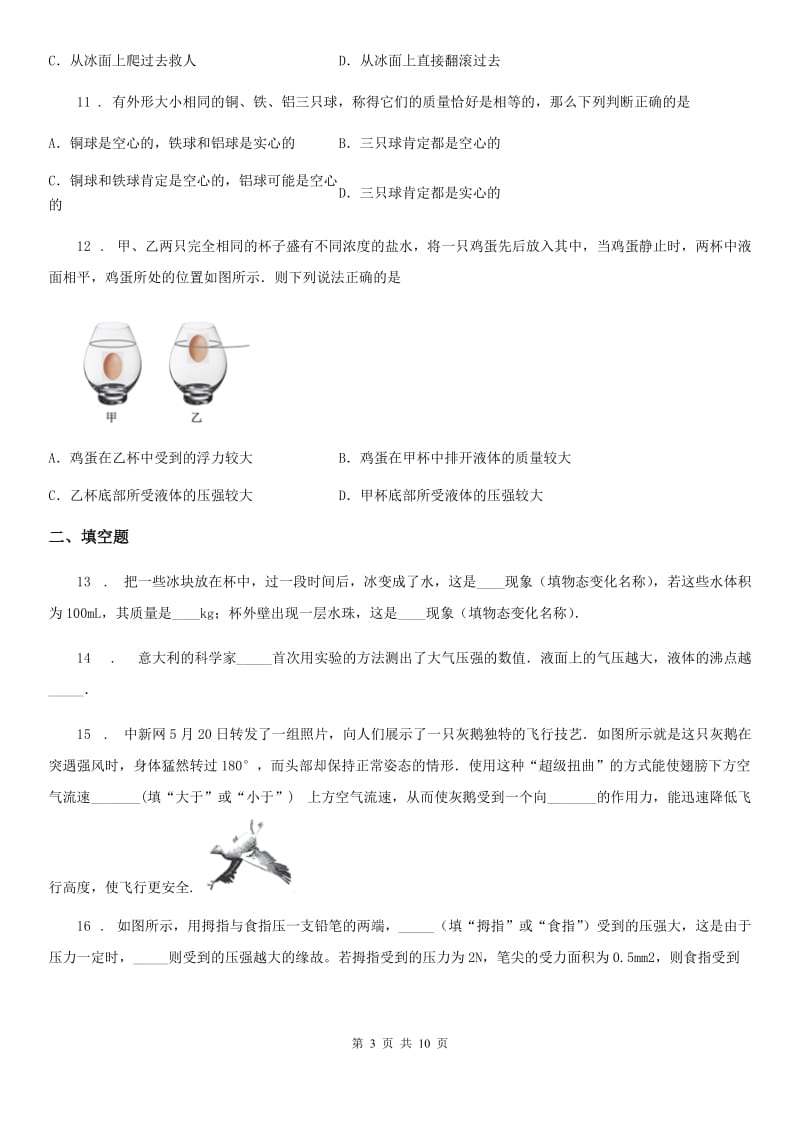 北师大版八年级下册物理 第八章 压强和浮力 单元练习题_第3页