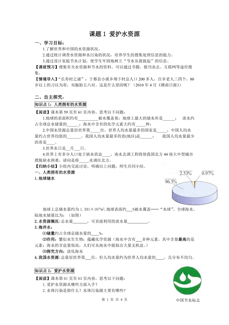 部审人教版九年级化学上册教案课题1 爱护水资源_第1页