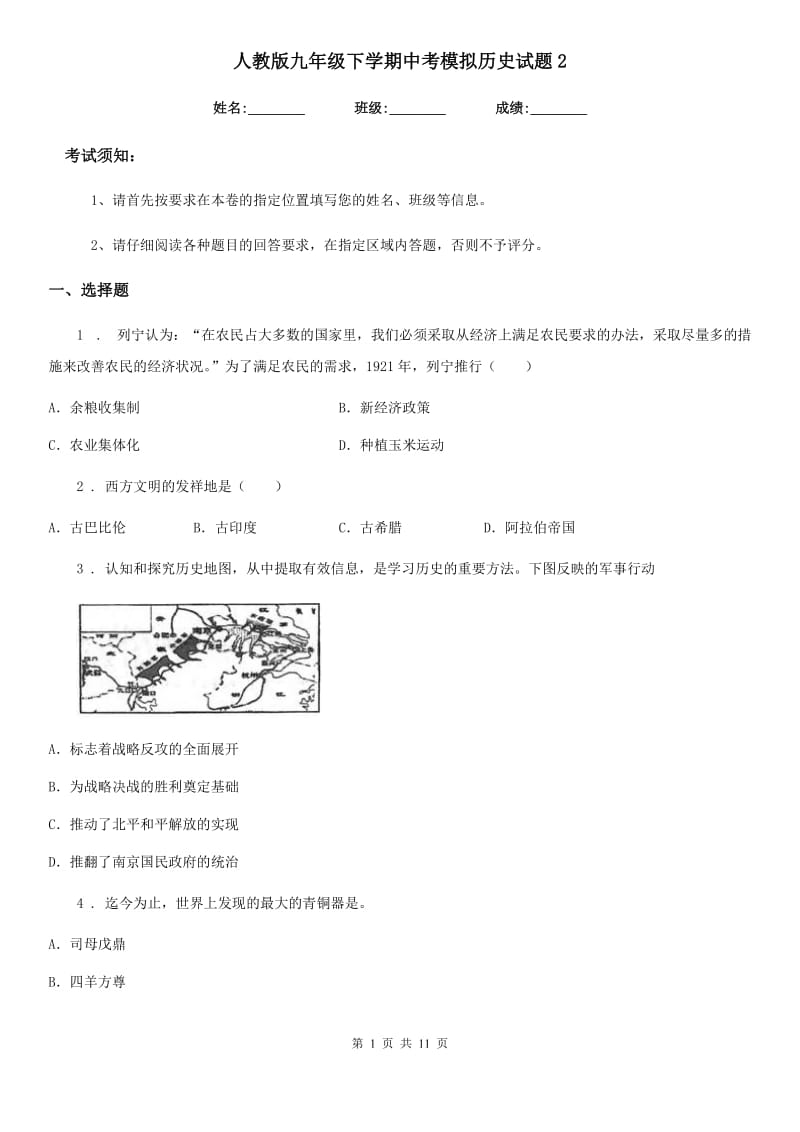 人教版九年级下学期中考模拟历史试题2_第1页