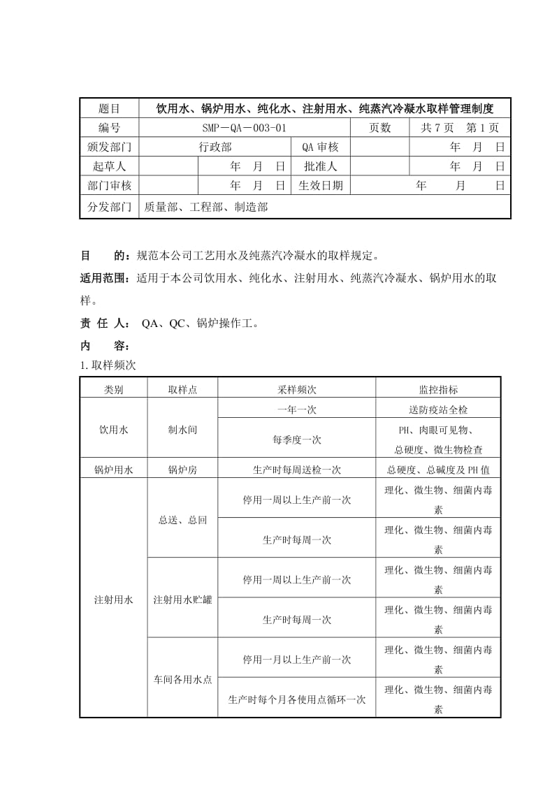 饮用水锅炉用水纯化水注射用水纯蒸汽冷凝水取样管理制度更新_第1页