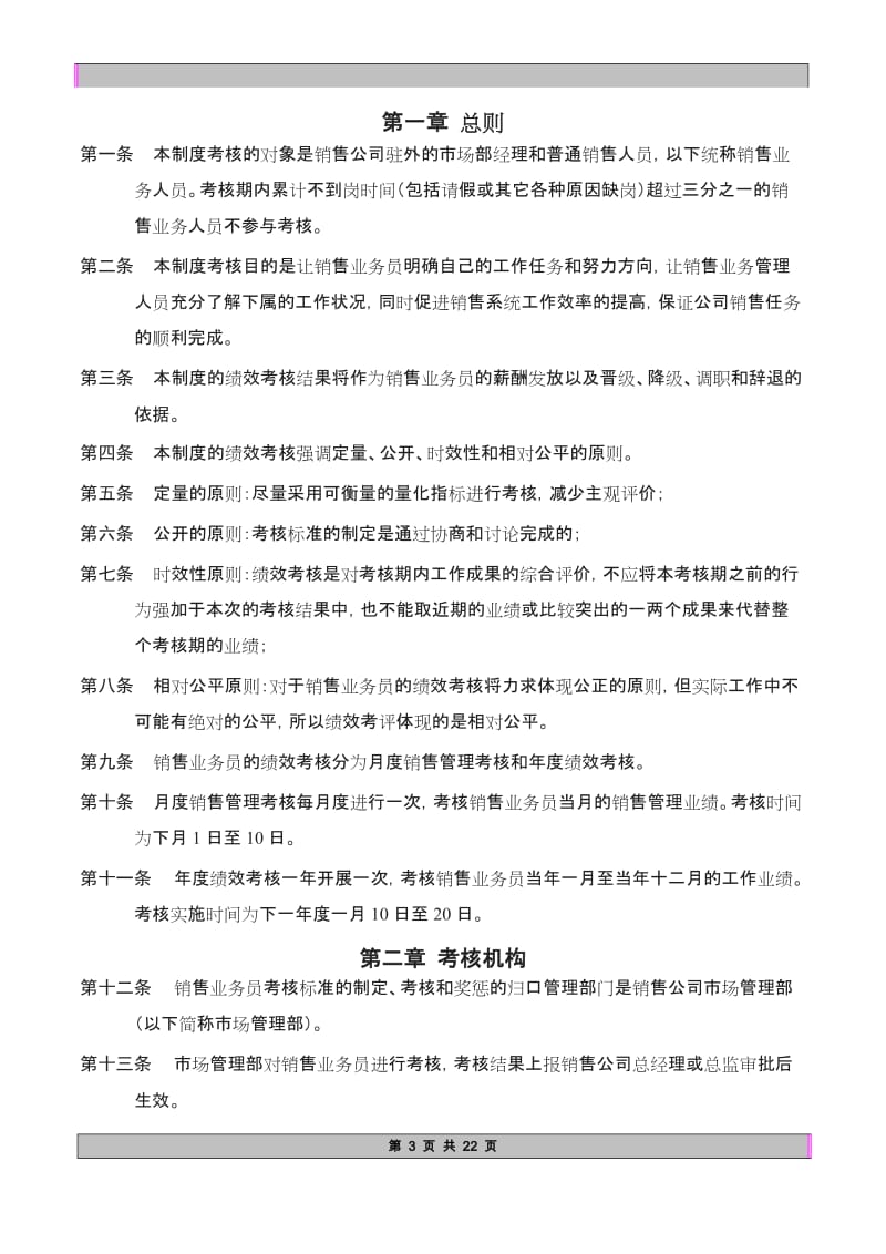 x汽车工业公司销售业务员绩效考核制度doc_第3页