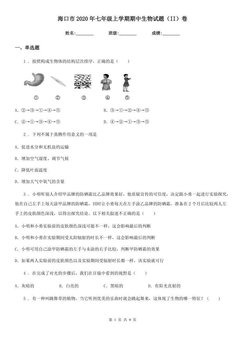 海口市2020年七年级上学期期中生物试题（II）卷_第1页