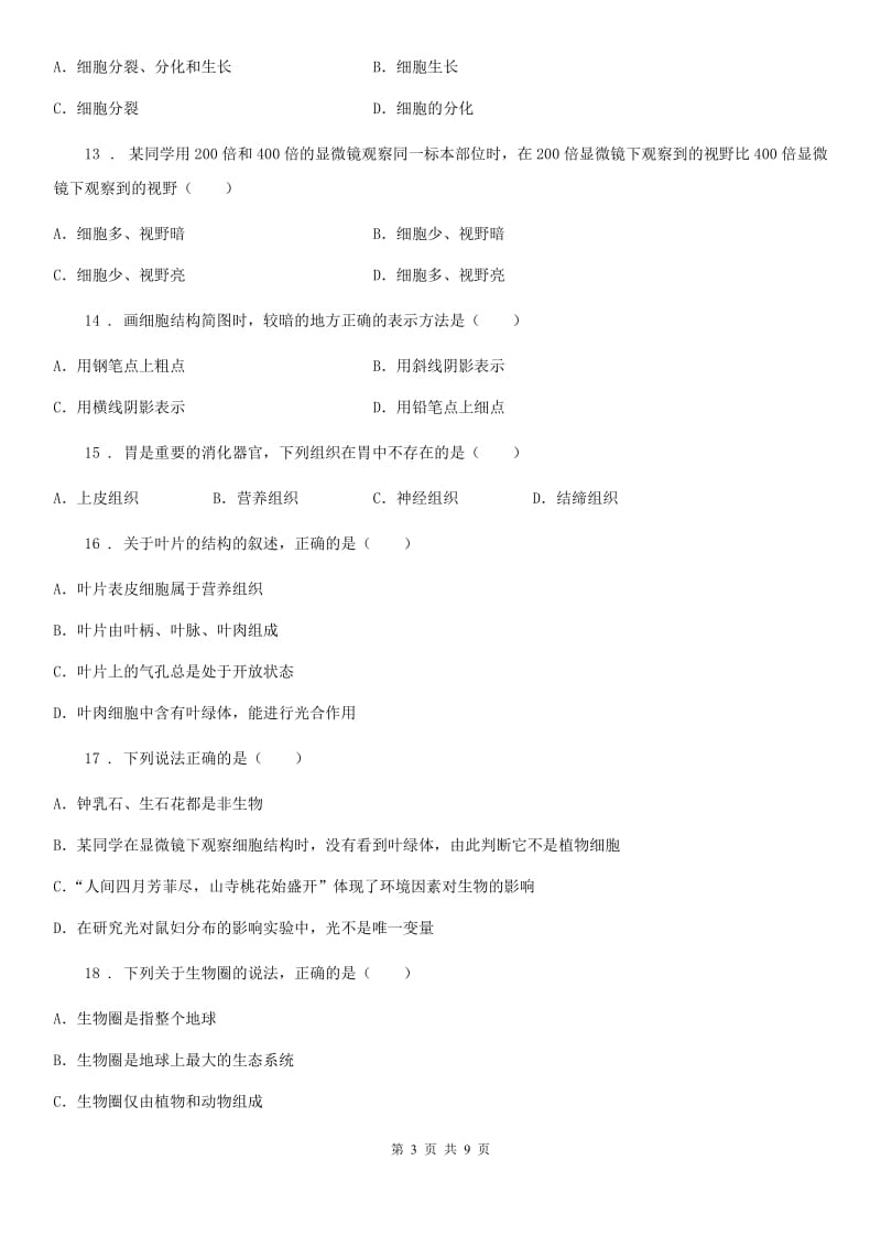 海口市2020年七年级上学期期中生物试题（II）卷_第3页