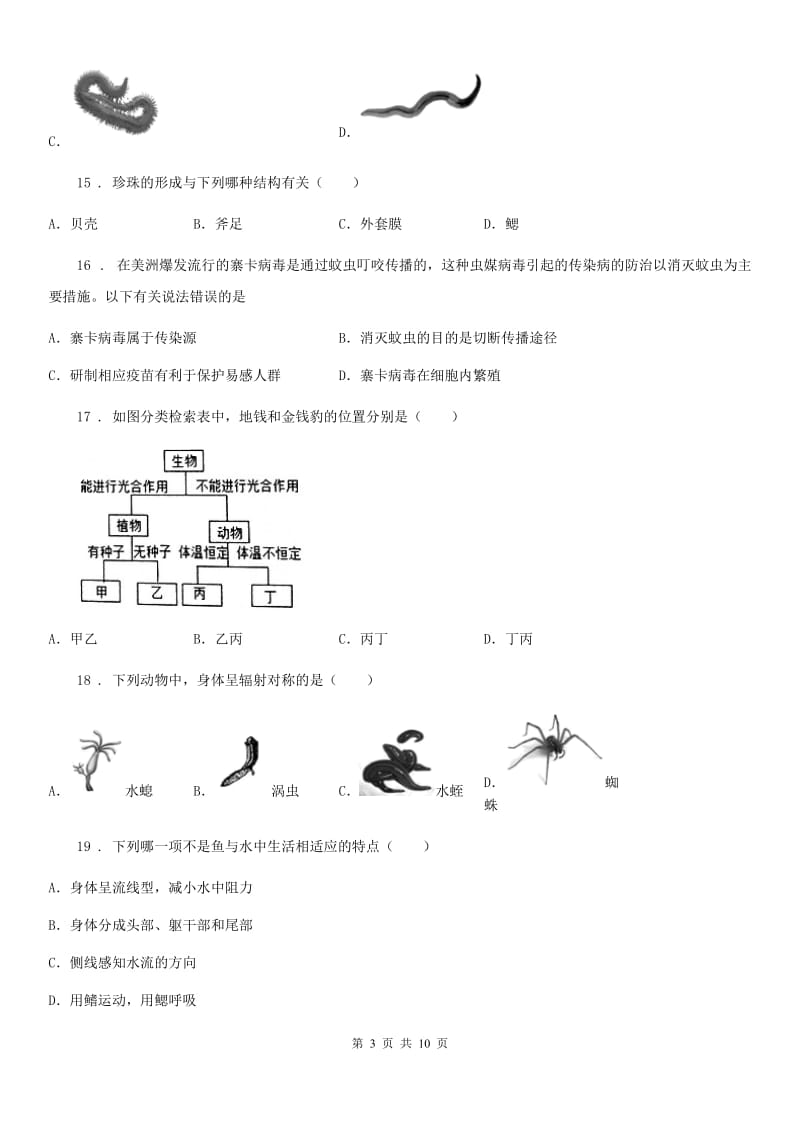 人教版八年级生物上册第一次段考模拟题_第3页