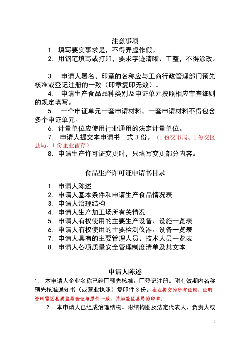 食品生产许可证申请书模版含个制度目录修订_第2页