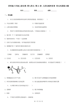 蘇科版八年級(jí)上冊生物 第七單元 第21章 人的生殖和發(fā)育 單元鞏固練習(xí)題