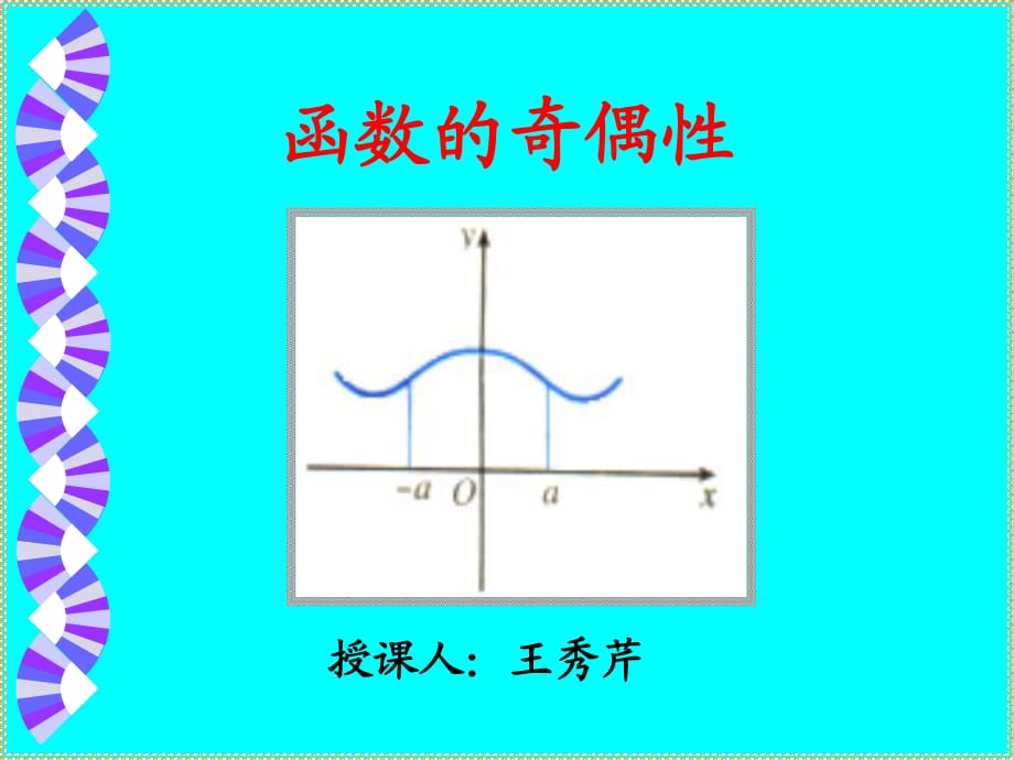 《函數(shù)的奇偶性》PPT課件_第1頁(yè)