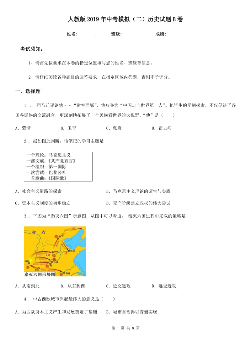 人教版2019年中考模拟（二）历史试题B卷_第1页