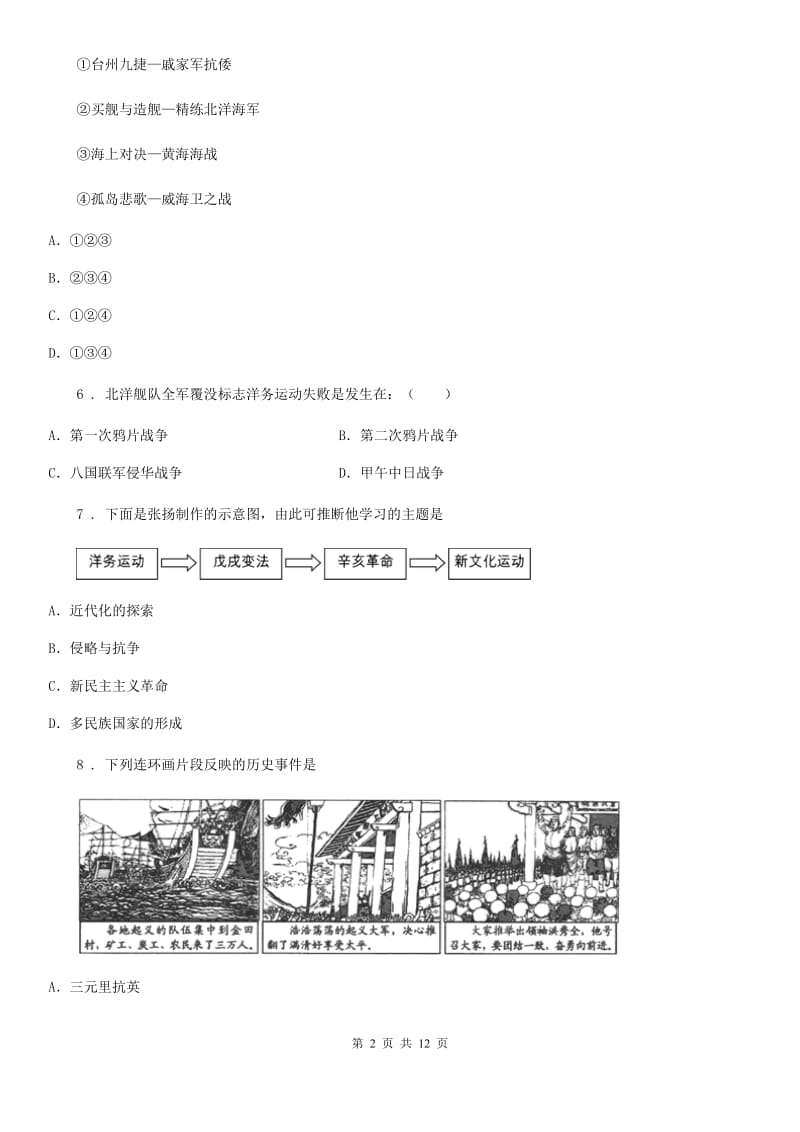 人教版2019年八年级上学期期中考试历史试题B卷_第2页