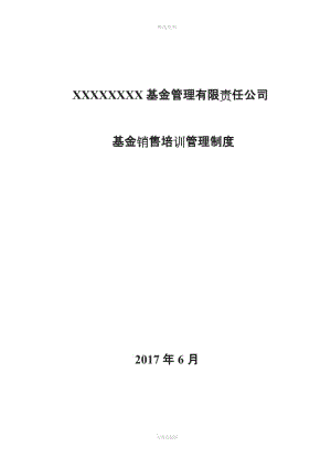 五XX基金銷售《培訓(xùn)管理制度》