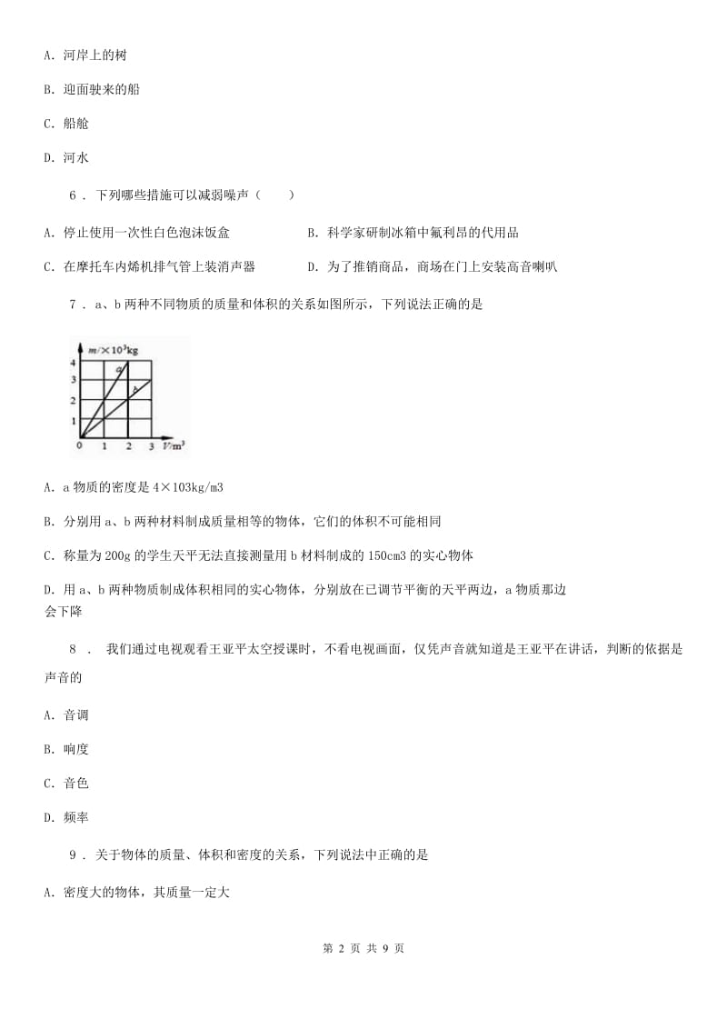 八年级（上）期末物理试题（课程改革教学质量测试）_第2页