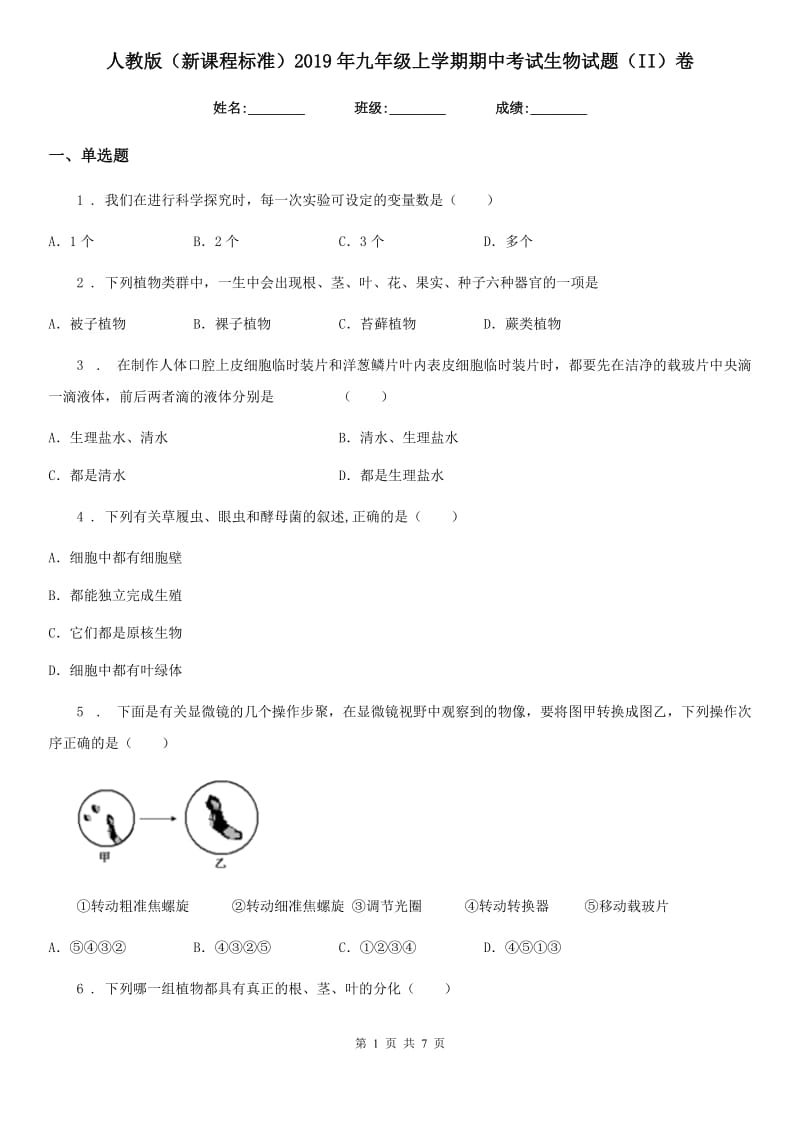 人教版（新课程标准）2019年九年级上学期期中考试生物试题（II）卷_第1页