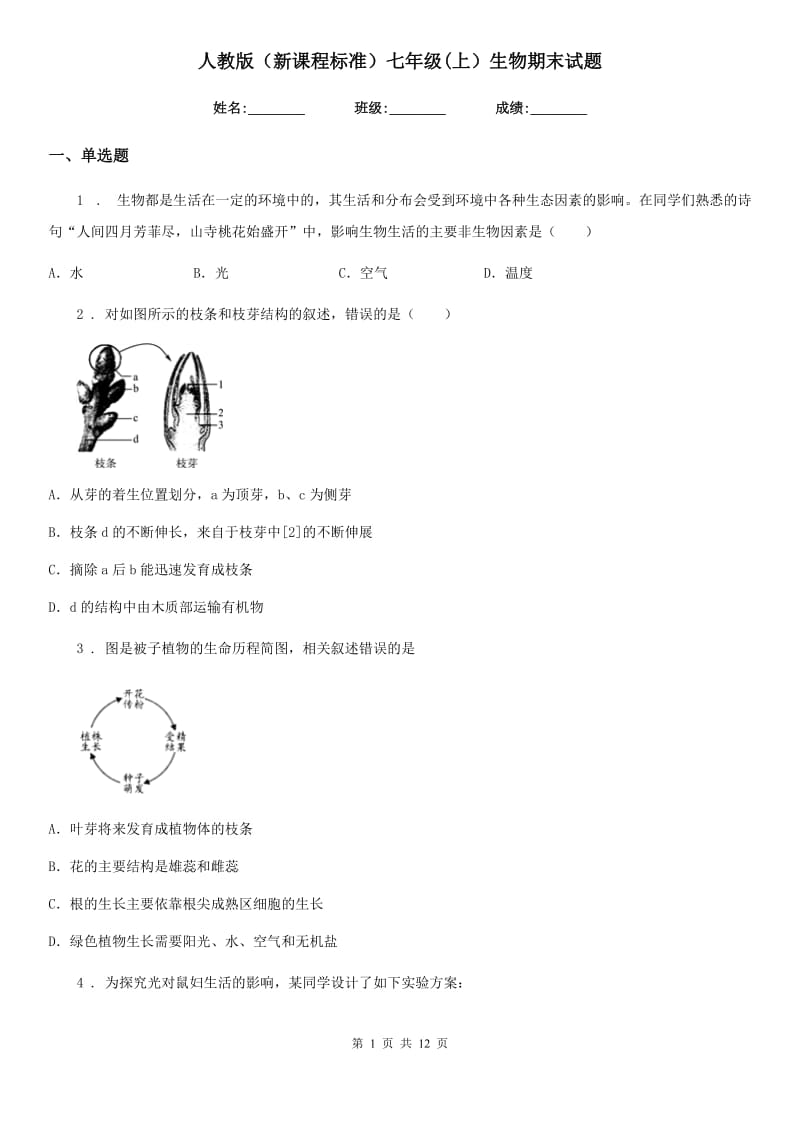 人教版（新课程标准）七年级(上）生物期末试题_第1页