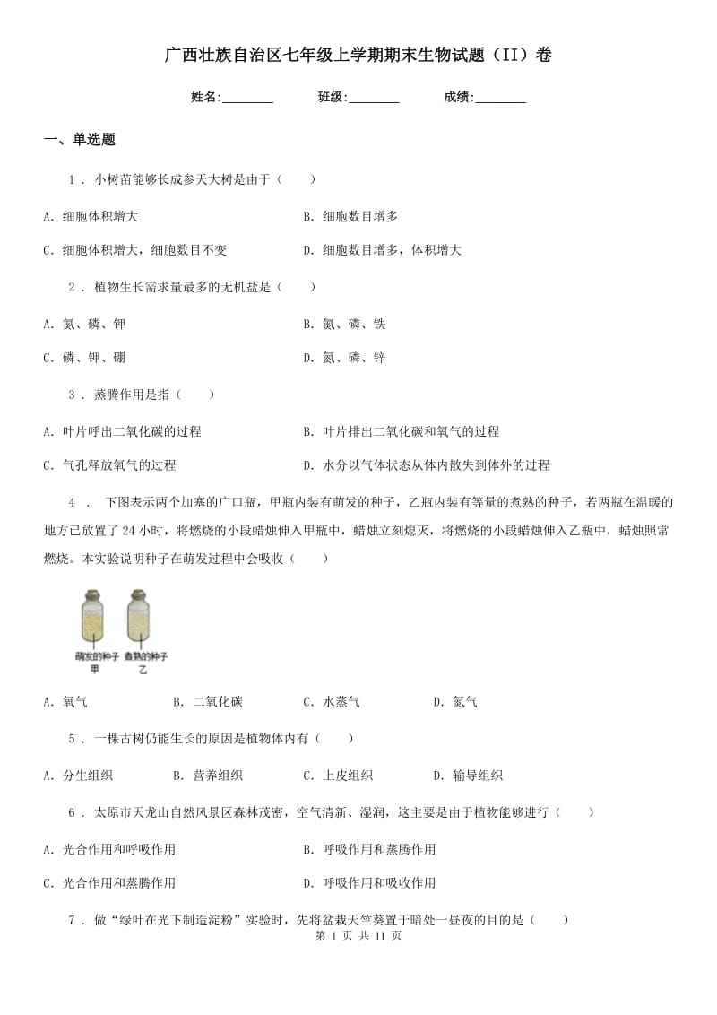 广西壮族自治区七年级上学期期末生物试题（II）卷_第1页