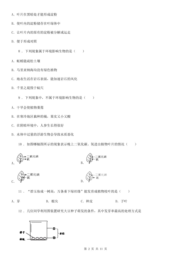 广西壮族自治区七年级上学期期末生物试题（II）卷_第2页