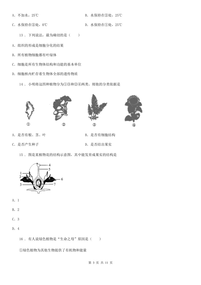 广西壮族自治区七年级上学期期末生物试题（II）卷_第3页