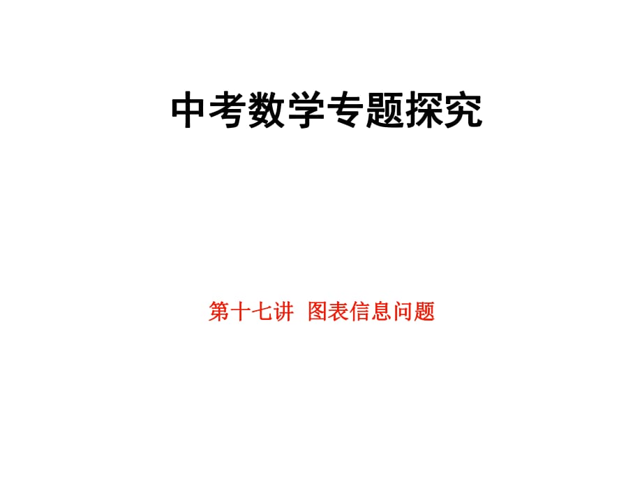 《圖表信息問(wèn)題》PPT課件_第1頁(yè)