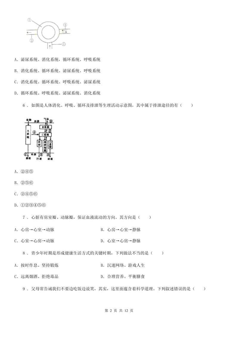 人教版（新课程标准）2020版七年级下学期期中考试生物试题（II）卷（练习）_第2页