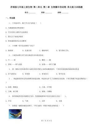 濟南版七年級上冊生物 第二單元 第二章 生物圈中的動物 單元復習訓練題