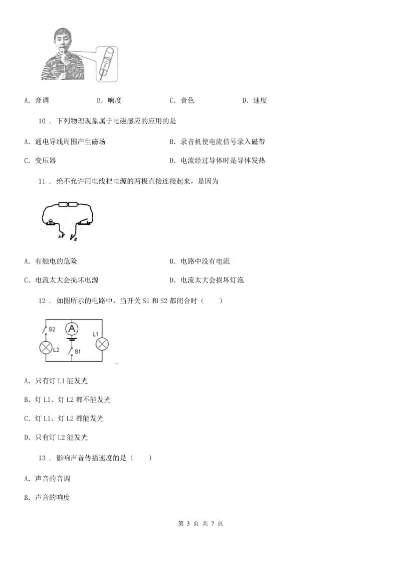 人教版八年级物理 第二章第2节声音的特性同步测试题_第3页