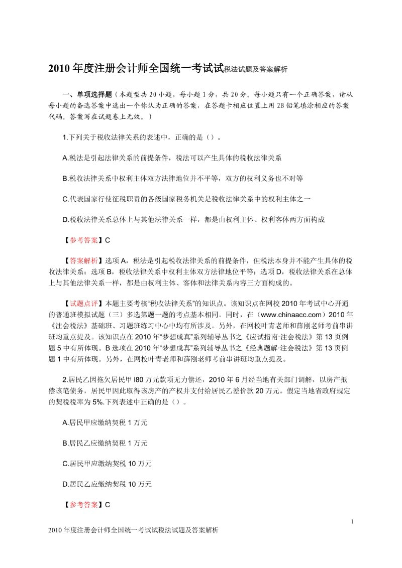 注册会计师新制度全国统一考试税法试题及答案二_第1页