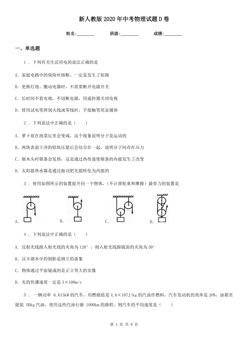 新人教版2020年中考物理试题D卷_第1页