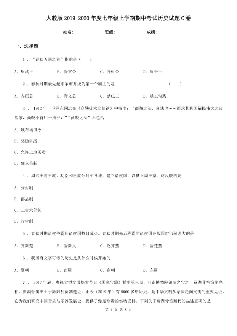 人教版2019-2020年度七年级上学期期中考试历史试题C卷(检测)_第1页