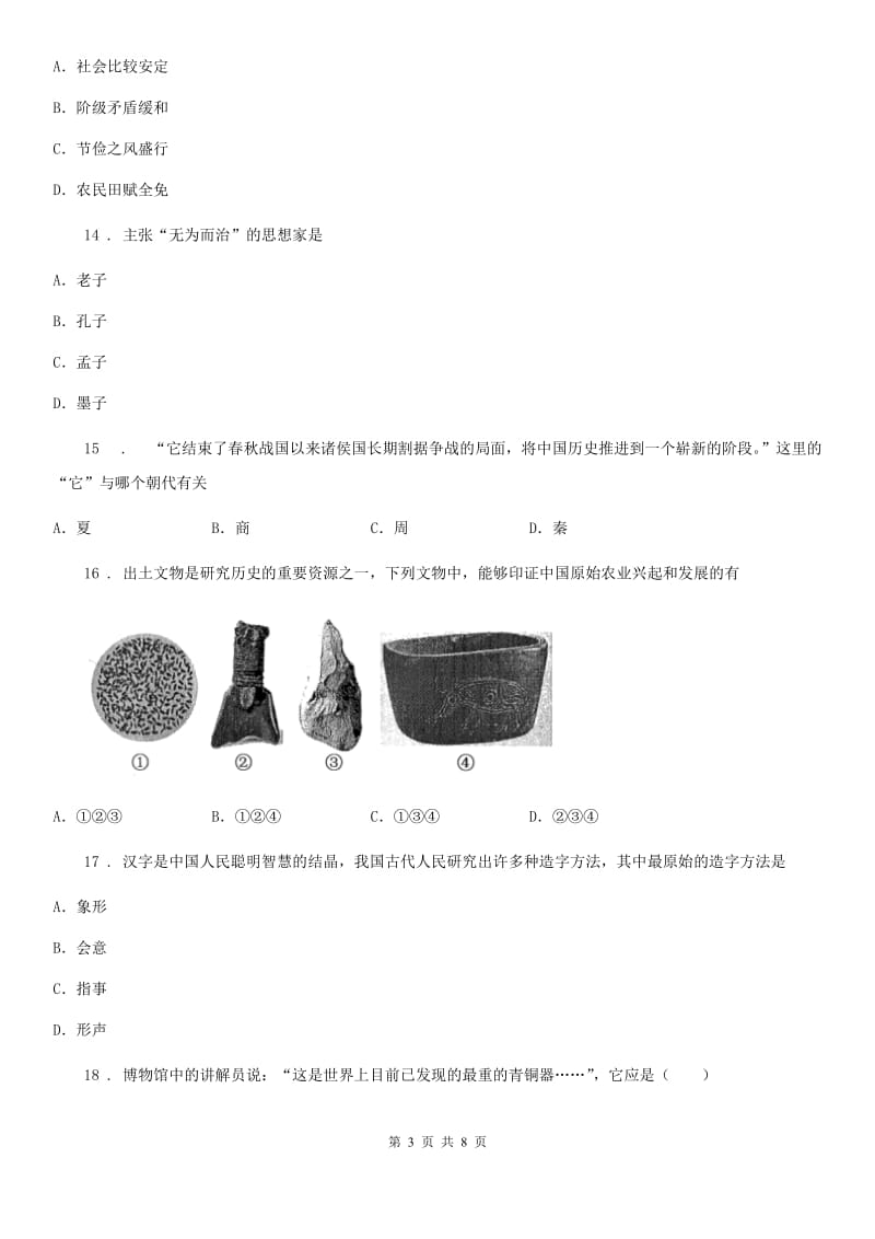 人教版2019-2020年度七年级上学期期中考试历史试题C卷(检测)_第3页