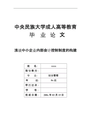 中小企業(yè)內(nèi)部會計控制制度的構(gòu)建財務(wù)管理畢業(yè)論文