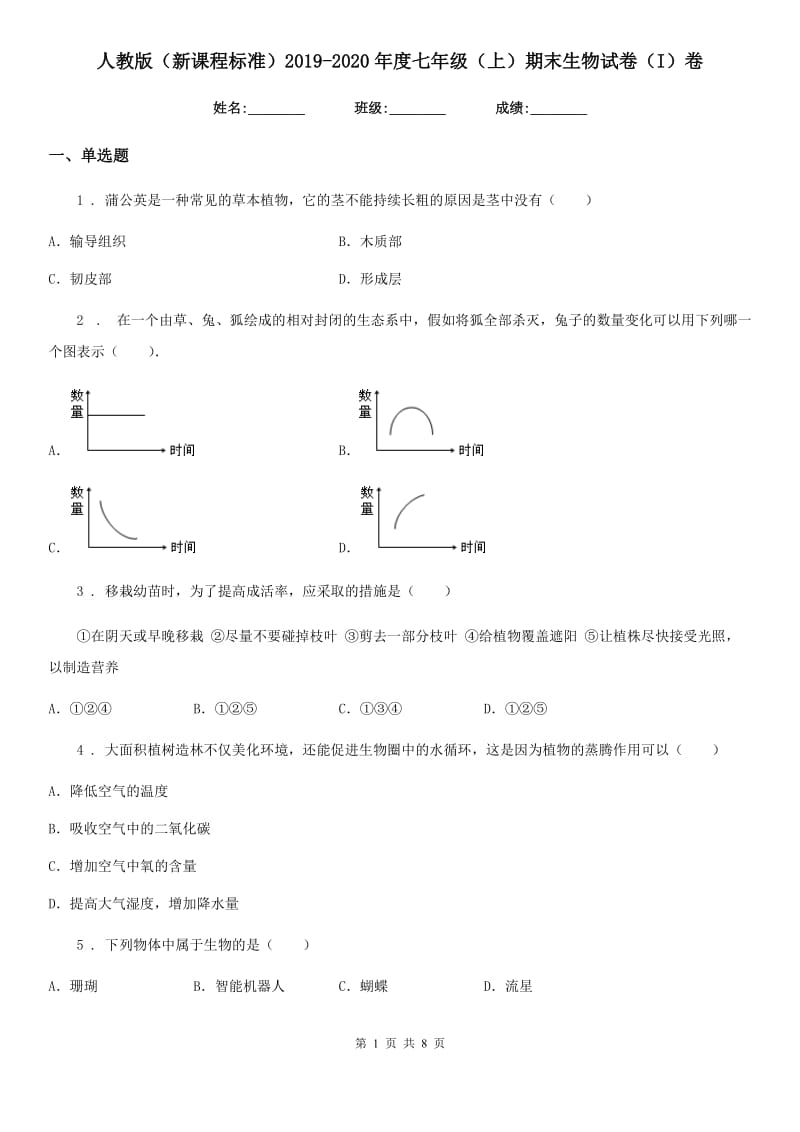 人教版（新课程标准）2019-2020年度七年级（上）期末生物试卷（I）卷_第1页