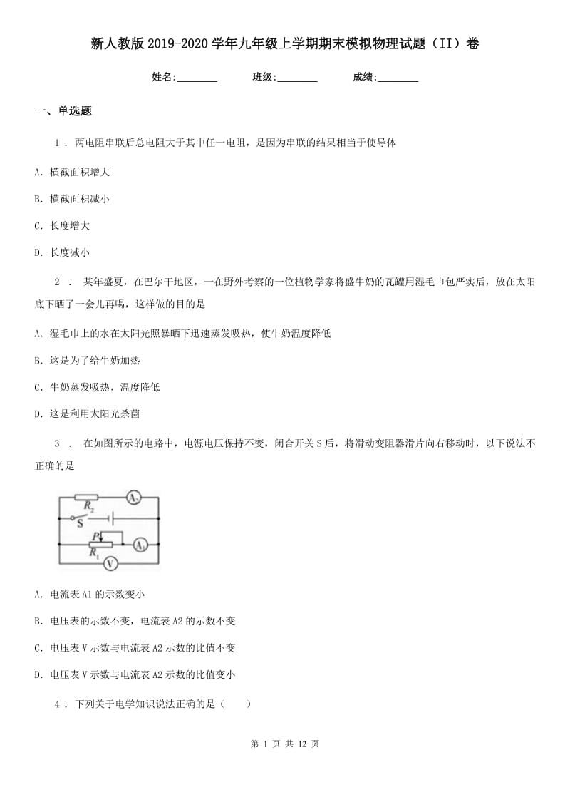 新人教版2019-2020学年九年级上学期期末模拟物理试题（II）卷_第1页