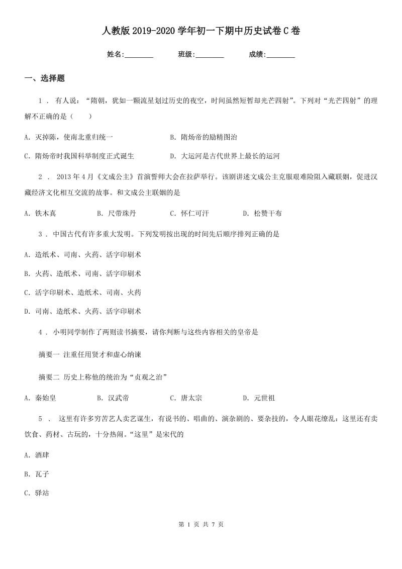 人教版2019-2020学年初一下期中历史试卷C卷_第1页