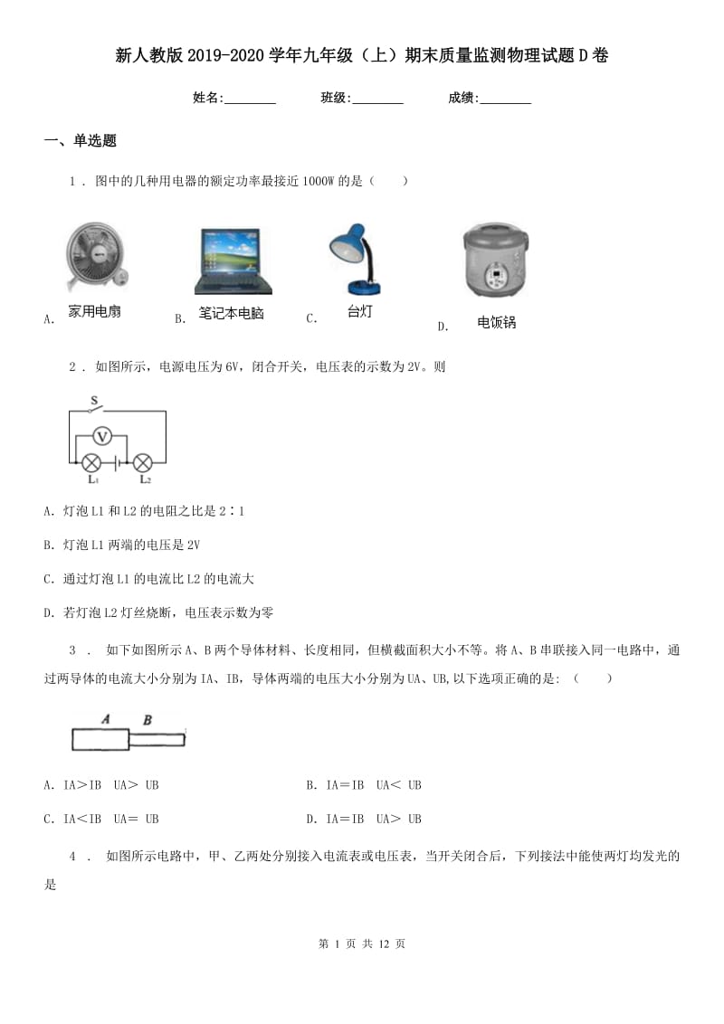 新人教版2019-2020学年九年级（上）期末质量监测物理试题D卷_第1页