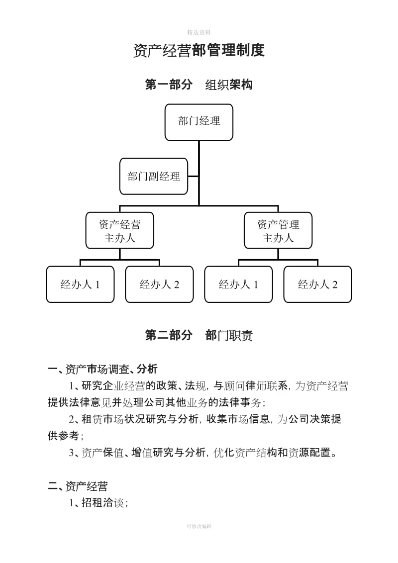 资产经营部管理制度(20140220)[001]_第1页